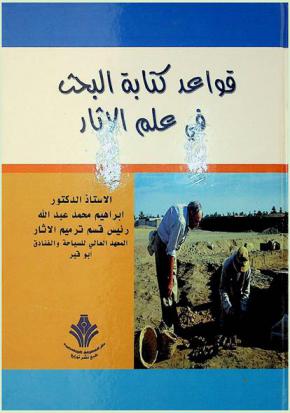  قواعد كتابة البحث في علم الآثار