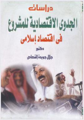  دراسات الجدوى الاقتصادية للمشروع في اقتصاد إسلامي