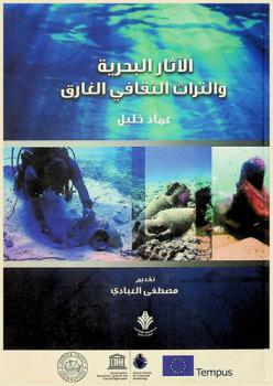  الآثار البحرية والتراث الثقافي الغارق