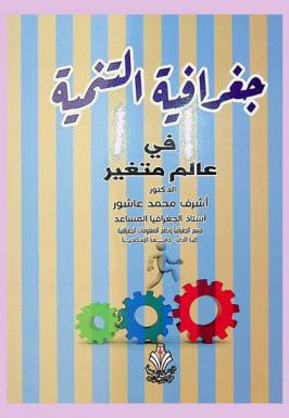  جغرافية التنمية في عالم متغير