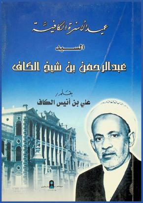 عميد الأسرة الكافية : السيد عبد الرحمن بن شيخ الكاف
