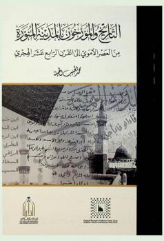  التاريخ والمؤرخون بالمدينة المنورة من العصر الأموي إلى القرن الرابع عشر الهجري