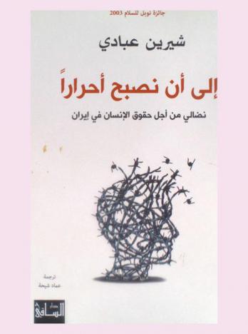  إلى أن نصبح أحرارا : نضالي من أجل حقوق الإنسان في إيران