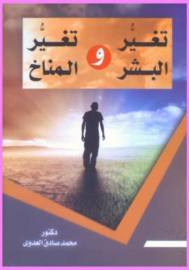  تغير البشر وتغير المناخ