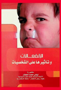  الانفعالات وتأثيرها على الشخصيات