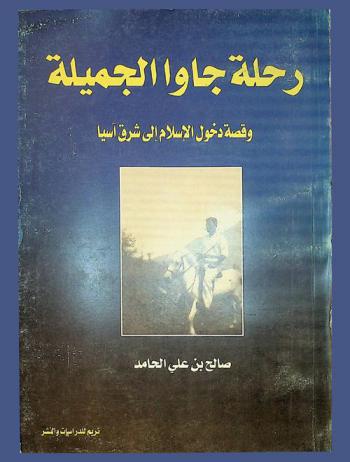  رحلة جاوا الجميلة وقصة دخول الإسلام إلى شرق آسيا