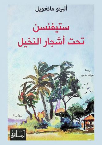  ستيفنسن تحت أشجار النخيل