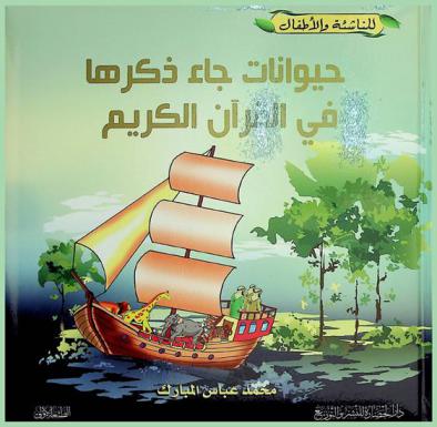  حيوانات جاء ذكرها في القرآن الكريم