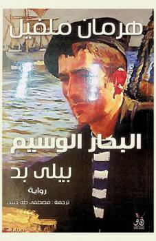 بيلي بد :‪‪‪‪‪‪‪‪‪‪‪‪‪‪‪ البحار الوسيم /‪‪‪‪‪‪‪‪‪‪‪‪‪‪