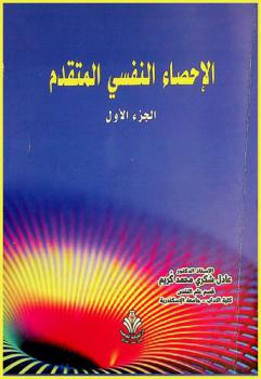  الإحصاء النفسي المتقدم