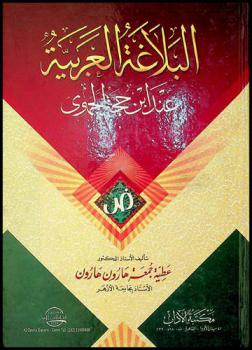  البلاغة العربية عند ابن حجة الحموي