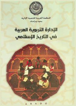 الإدارة التربوية العربية في التاريخ الإسلامي