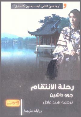  رحلة الانتقام : رواية من الصين