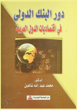  دور البنك الدولي في اقتصاديات الدول العربية
