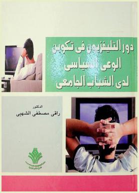  دور التليفزيون في تكوين الوعي السياسي لدى الشباب الجامعي