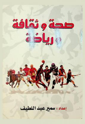  صحة وثقافة ورياضة