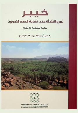  خيبر (من النشأة حتى نهاية العصر الأموي) : دراسة حضارية تاريخية