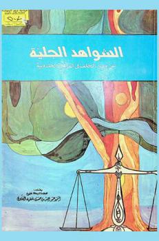  الشواهد الجلية عن مدى الخلف في القاعدة الخلدونية