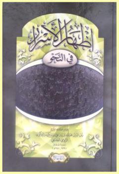 إظهار الأسرار في النحو