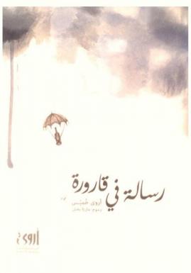  رسالة فى قارورة