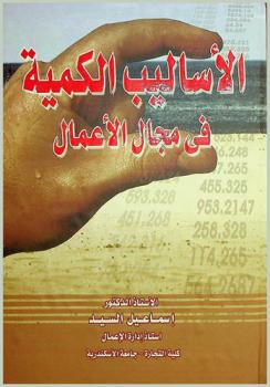  الأساليب الكمية في مجال الأعمال