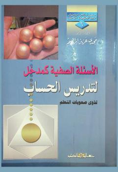 الأسئلة الصفية كمدخل لتدريس الحساب لذوى صعوبات التعلم