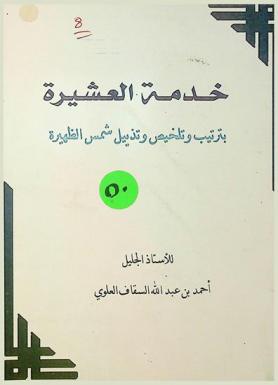 خدمة العشيرة بترتيب وتلخيص وتذييل شمس الظهيرة