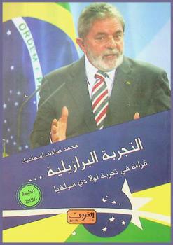 التجربة البرازيلية ... : قراءة في تجربة لولا دي سيلفا