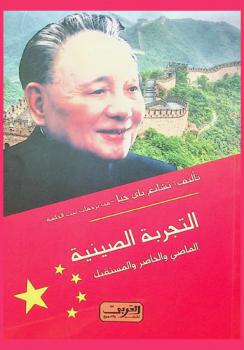  التجربة الصينية : الماضي والحاضر والمستقبل