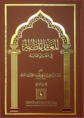 المغانم المطابة في معالم طابة