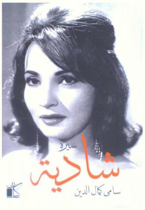 سيرة شادية