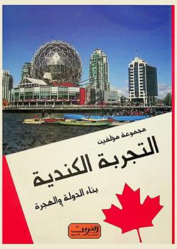  التجربة الكندية : بناء الدولة والهجرة