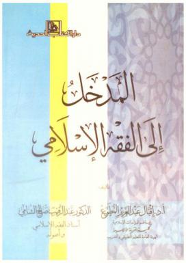 المدخل إلى الفقه الإسلامي