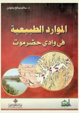  الموارد الطبيعية في وادي حضرموت