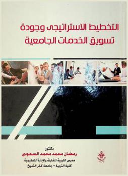  التخطيط الاستراتيجي وجودة تسويق الخدمات الجامعية