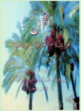  النخيل : فوائده-أسراره-زراعته
