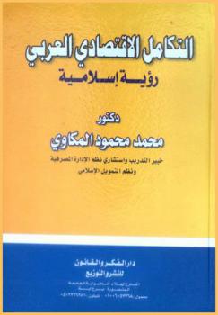  التكامل الاقتصادي العربي : رؤية إسلامية