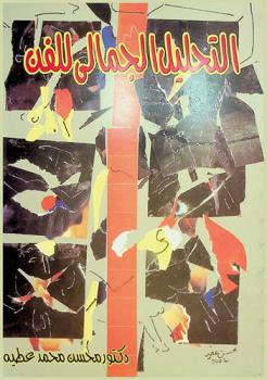  التحليل الجمالي للفن