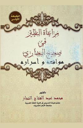  مراعاة النظير في صحيح البخاري : مواقعه وأسراره