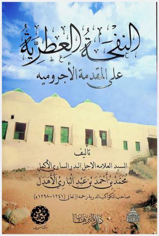 النفحة العطرية على المقدمة الآجرومية