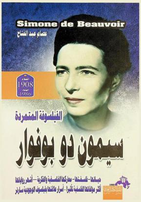 سيمون دو بوفوار = Simone de beauvoir : الفيلسوفة المتمردة حياتها-فلسفتها-معاركها الفلسفية والفكرية-أشهر روايتها-أكثر مؤلفاتها الفلسفية تأثيرا-أسرار علاقتها بفيلسوف الوجودية سارتر