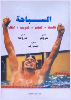  السباحة : تكنيك، تعليم، تدريب، إنقاذ
