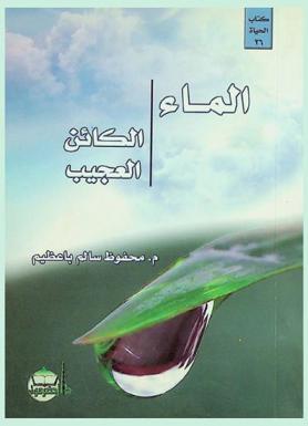  الماء : الكائن العجيب