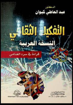  التفكيك الثقافي : (النسخة العربية) : قراءة في سرد الغذامي
