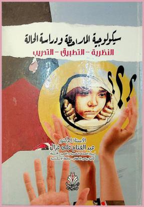 سيكولوجية الملاحظة ودراسة الحالة : النظرية-التطبيق-التدريب