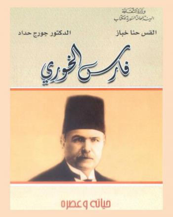  فارس الخوري : حياته وعصره