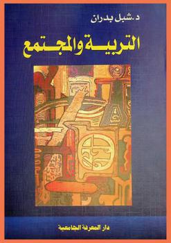 التربية والمجتمع : رؤية نقدية في (المفاهيم، القضايا، المشكلات)