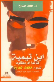 ابن تيمية ظالما أم مظلوما