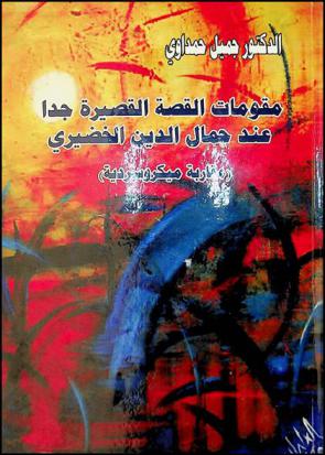  مقومات القصة القصيرة جدا عند جمال الدين الخضيري : (مقاربة ميكروسردية)