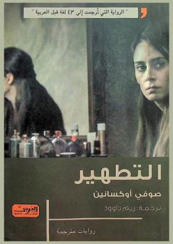  التطهير : رواية من فنلندا